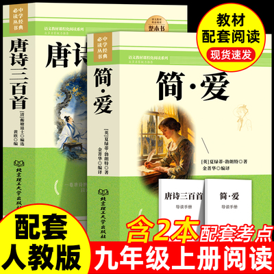 简爱和唐诗三百首九年级必读