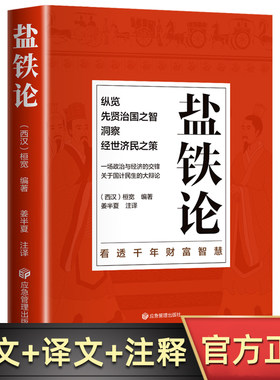 盐铁论正版 白话版精读桓宽著全本全注全译文白对照中国古代官场政治制度经济学军事谋略辩论智慧中华国学经典文学史学历史类书籍