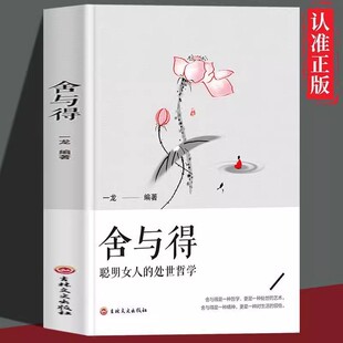 意志力自控力自制力 舍与得 淡定 养性哲学与人生 修心态哲理畅销排行榜单书籍 人生经营课女性励志独立成长婚姻生活职场修身