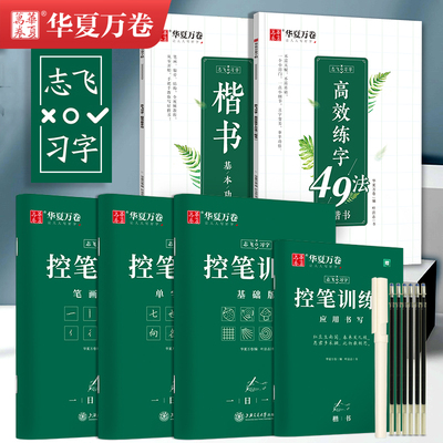 华夏万卷志飞习字高效练字帖49法硬笔楷书初学者入门临摹速成教程套装控笔训练基础大学生钢笔正楷手写体初高中成人成年书法练字帖