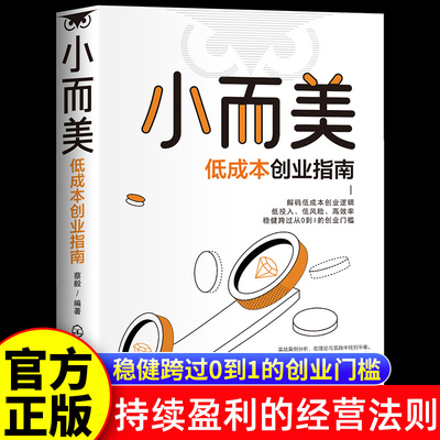 小而美低成本创业指南 公司选择轻资本小规模低风险的轻创业快速实创业指南书籍企业管理逻辑思维类专业 持续盈利的经营法
