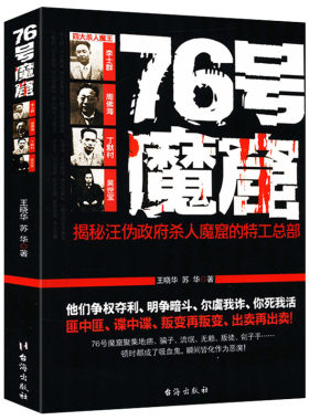 76号魔窟揭秘汪伪政府杀人的魔窘特工总部汪精卫周佛海臭名昭著的汉奸特务组织76号特工总部图书书籍