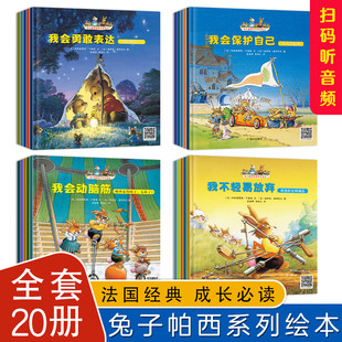 全套20册兔子帕西绘本幼儿园一家的奇妙故事书宝宝睡前0到3岁-4-5-6岁儿童安全教育逆商培养情商性格管理有声伴读系列一年级必读