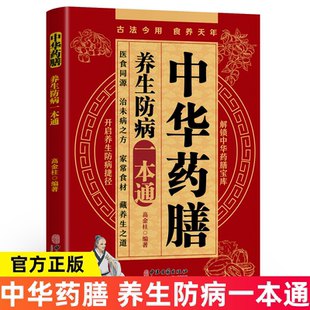 【抖音同款】中华药膳 养生防病一本通 解锁中华药膳宝库开启养生防病捷径中医养生类书籍药材功效解读补血补气中 药知识入门对症