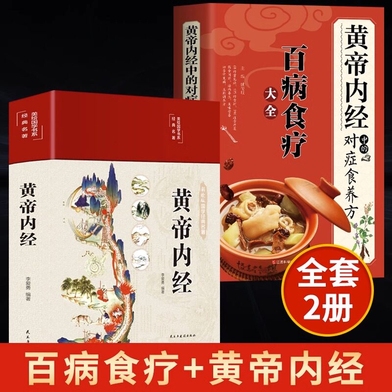 全2册黄帝内经+百病食疗大全黄帝内经中的对症食养方本草纲目民间实用小偏方三高中医食养方养生食补食疗大全饮食健康美味营食谱菜怎么样,好用不?