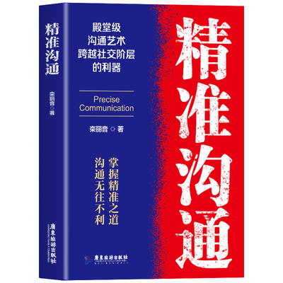精准沟通 口才训练说话技巧人际沟通交流精准表达情商高就是会说话销售聊天艺术高情商聊天术社交沟通技巧书籍