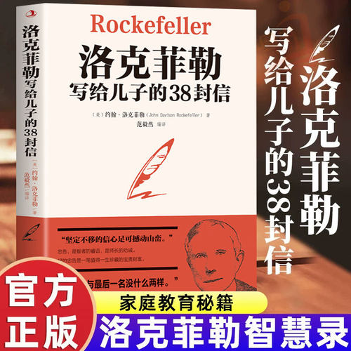 官方正版洛克菲勒写给儿子38封信