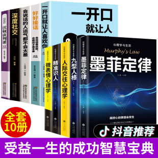 正版 全套10册 人际交往微表情心理学与生活读心术心理学入门基础 墨菲定律九型人格正版 畅销书排行榜好好接话 书籍心理学口才书籍