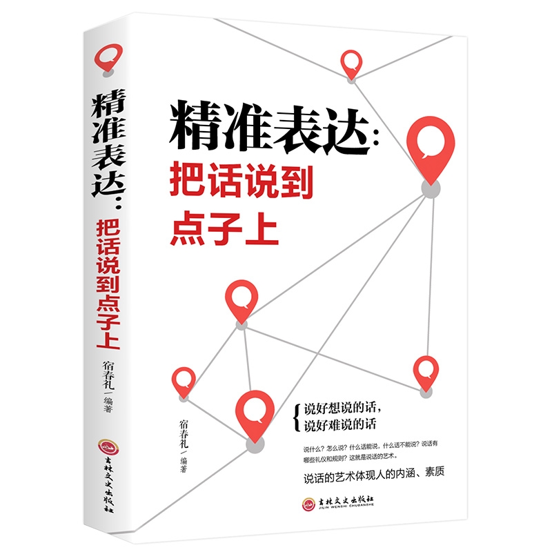 口才训练与沟通技巧 精准表达 把话说到点子上社会职场商务谈判演讲的艺术人际交往社交沟通的语言表达能力心理学训练书籍畅销书YG
