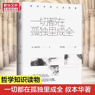 一切都在孤独里成全(叔本华的人生智慧)(精)正版现货 思想启示录外国哲学 人生智慧读物叔本华经典书籍 思想美学随笔全集 新华书店