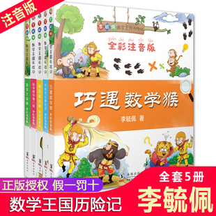 全套5册李毓佩数学故事系列数学王国历险记 数学怪物猪八猴 行侠仗义猴在武 全彩注音版漫画数学故事书6-12岁 李毓佩数学童话集
