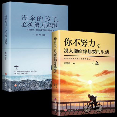 2册 你不努力没人能给你想要的生活谁也给不了如果没有伞的孩子必须努力奔跑青春文学青少年励志成长书籍畅销书排行榜