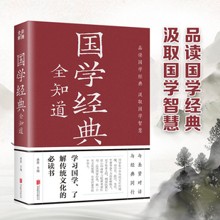 文库 中国古代传统文化国学常识一本全书籍 经典 正版 畅销书籍 全知道全彩版 中华经典 国学精粹一本通国学知识解析 国学经典