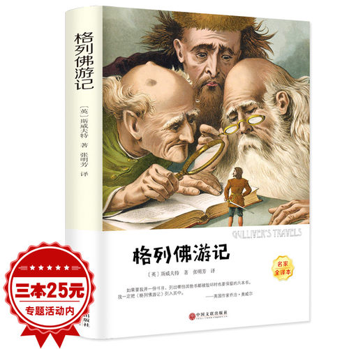 格列佛游记 正版书包邮原版 乔纳森 经典世界文学名著 小学生初中生版课外阅读必读书籍四五六年级九年级语文格列夫游记 - 封面