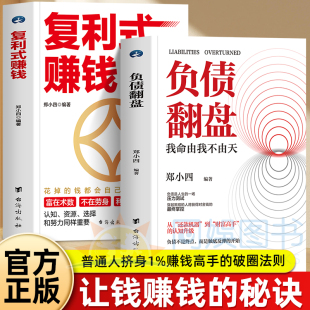 赚钱 负债翻盘复利式 正版 郑小四 秘密普通人逆袭成为赚钱高手认知资源选择比努力更重要从零开始学理财妙招 让钱赚钱 抖音同款
