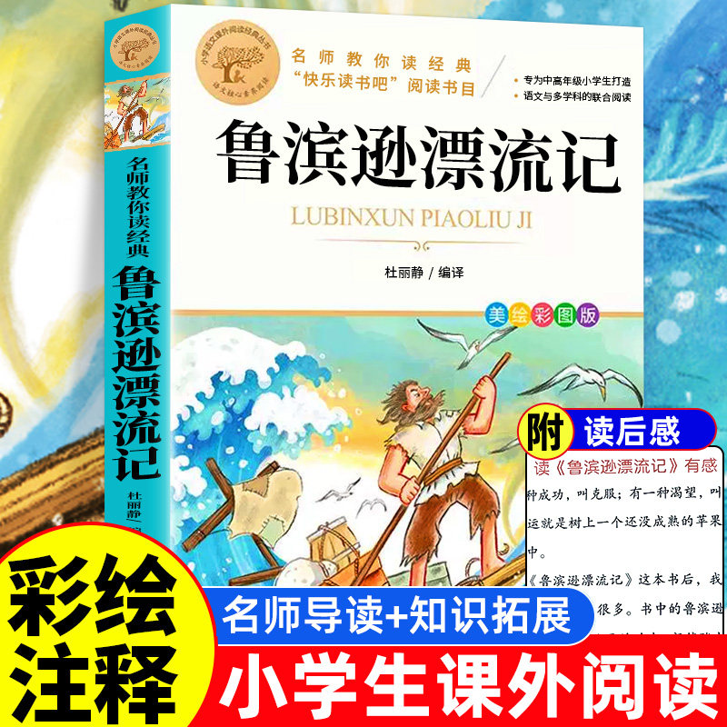 鲁滨逊漂流记 彩图正版原著完整版 三四五六七年级上下册必读课外书藉老师推荐名师导读儿童文学经典名著汤姆索亚历险记彩插图文版使用感如何?