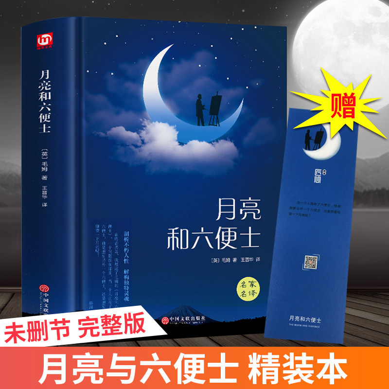 月亮与六便士 精装原著正版书籍包邮六个月亮和六便士毛姆著无删减非英文版长篇小说书籍畅销书排行榜世界青春文学名著正版高中生怎么看?