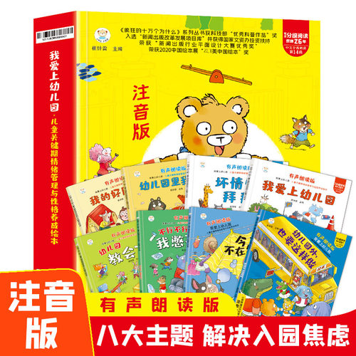 我爱上幼儿园 儿童关键期情绪管理与性格养成绘本注音版全8册 精装 3-4-6岁儿童故事书幼儿园大中亲子共读附赠双语音频
