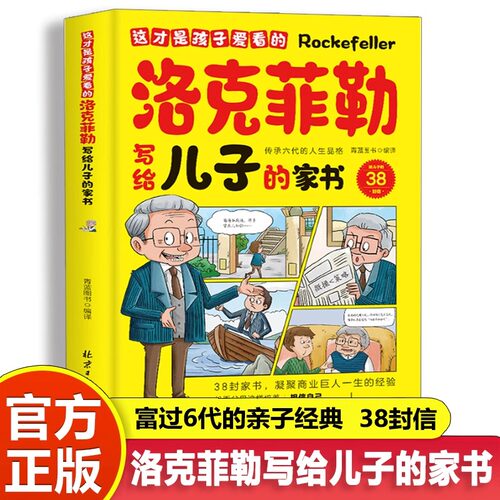 这才是孩子爱看的洛克菲勒写给儿子的家书了解洛克菲勒的教子成功经验学生课外阅读书勒克落时间管理思维沟通情绪性格教育孩子书籍