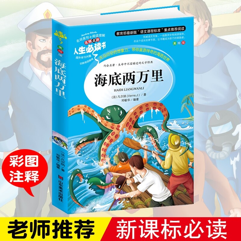 海底两万里 小学生正版彩图无障碍阅读7-8-9-10-12岁青少年版儿童文学书籍初中原著青少名著三年级四年级课外书必读五六年级书怎么样,好用不?