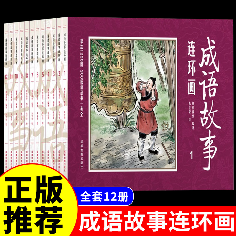 正版全套12册套装中国成语故事连环画 8090年代怀旧版老版珍藏版大全集绘画本经典小人书儿童漫画书民间历史人物典故青少年故事书 书籍/杂志/报纸 绘本/图画书/少儿动漫书 原图主图