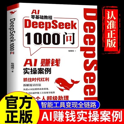 【抖音同款】DeepSeek1000问 AI赚钱实操案例 精准解决痛点 财富密码打通智能工具变现全链路deepseek从入门到精通用deepseek赚钱