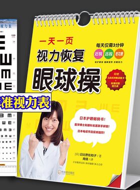 正版一天一页视力恢复眼球操 日比野佐和子 附赠3点式对焦训练卡+标准对数视力表 视力恢复训练 哈尔滨出版社 视力恢复训练图书