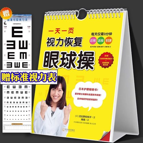 正版一天一页视力恢复眼球操 日比野佐和子 附赠3点式对焦训练卡+标准对数视力表 视力恢复训练 哈尔滨出版社 视力恢复训练图书