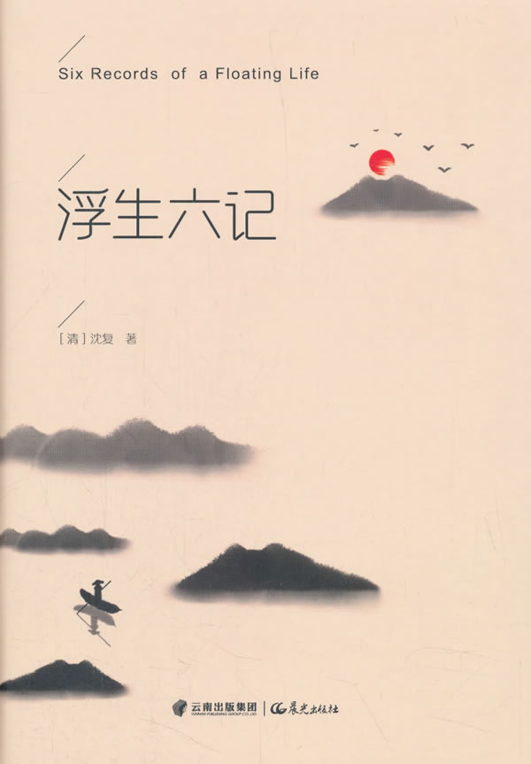 浮生六记 原版沈复 原著 带注释白话译文 南康 白起林语堂 经典古文 散文集 随笔译本书籍书排行榜 FG