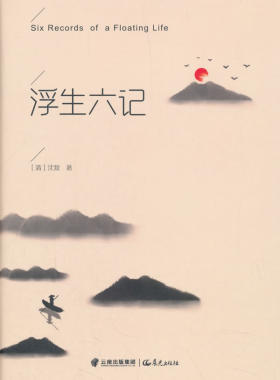 浮生六记 原版沈复 原著 带注释白话译文 南康 白起林语堂 经典古文 散文集 随笔译本书籍书排行榜 FG