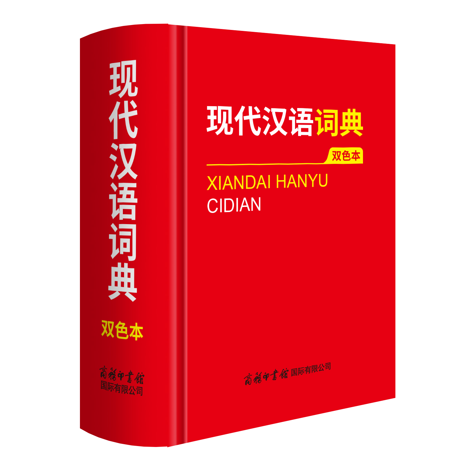 2025现代汉语词典商务印书馆初中生高中生工具书高一语文新华中国古代汉语常用字字典和现在词语字典书店非第7版6六七版最新版