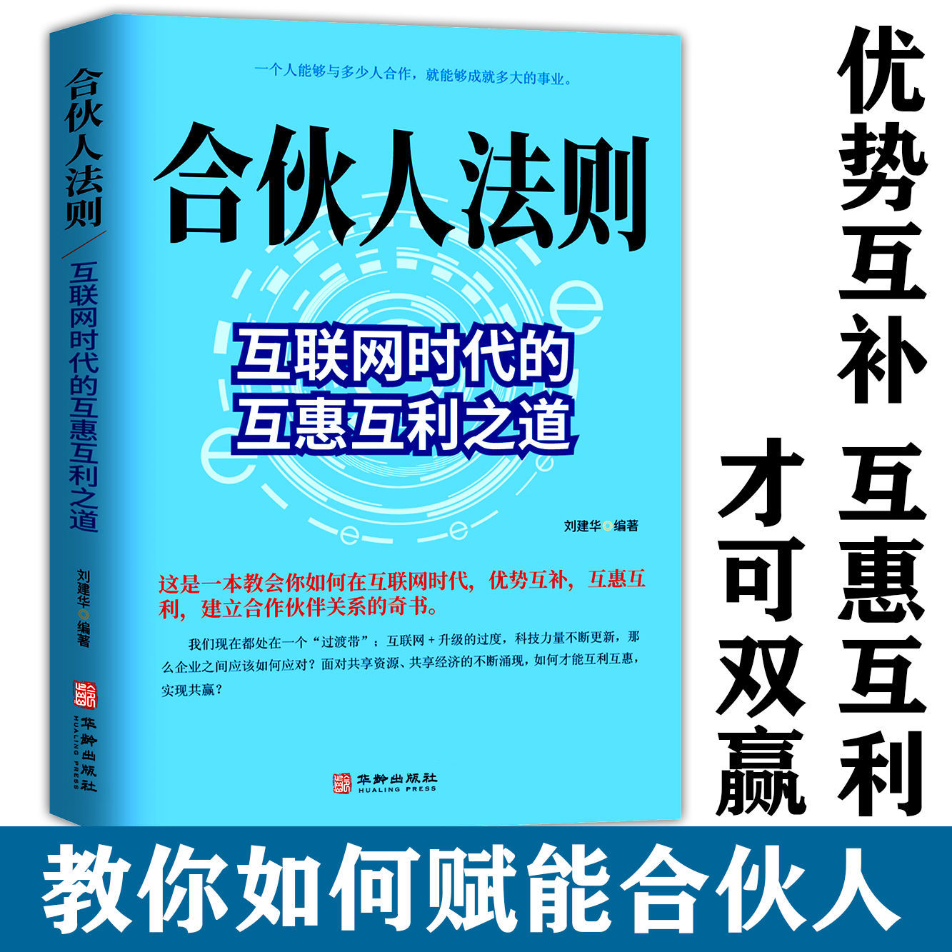 合伙人法则：互联网时代的互惠互利之道 平台思维事业合伙人体系构建实操 管理学书籍企业的成功法则 管理就是带团队 合作共赢 书籍/杂志/报纸 成功 原图主图