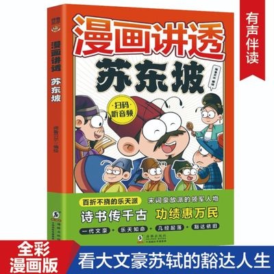 漫画讲透苏东坡传正版漫画版小学生阅读课外书籍适合二三四五年级看的漫画书人生得遇少年趣读苏轼新传诗词全集儿童故事书漫画版