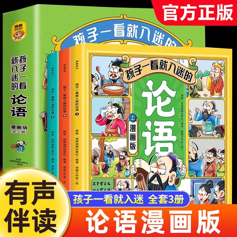 孩子一看就入迷的论语 全套3册漫画版小学生课外书必读老师推荐国学经典正版儿童启蒙读物绘本小说一二三年级阅读课外书籍有声伴读 书籍/杂志/报纸 儿童文学 原图主图