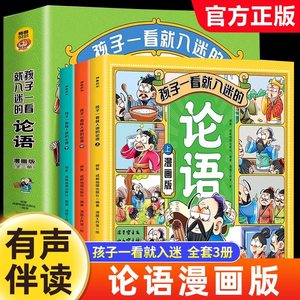 孩子一看就入迷的论语全套3册漫画版小学生课外书必读老师推荐国学经典正版儿童启蒙读物绘本小说一二三年级阅读课外书籍有声伴读