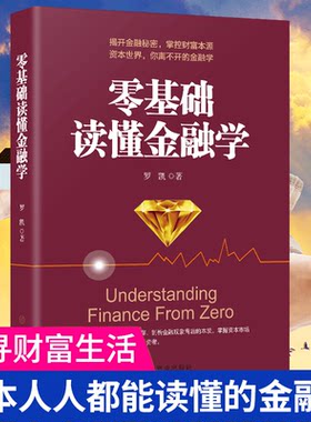 现货正版 零基础读懂金融学 关于货币银行战争股票期货房地产理财基金外汇率经济周期投资黄金原油零基础入门常识炒股类书籍