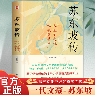 全新正版 苏东坡传 从苏东坡的人生中找到幸福的密码不埋怨,不内耗,与世界和谐共处,与自己握手言和探寻文化巨匠的真实面貌
