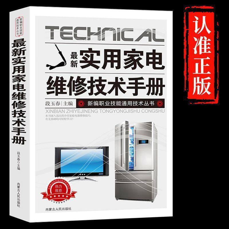 【抖音同款】最新实用家电维修技术手册 正版电工书籍入门自学电路图讲解电视机洗衣机家用空调接线基础知识手册书籍畅销书排行榜