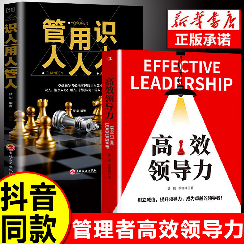 【正版2册】高效领导力+识人用人管人高情商领导者管理的成功法则管理三要不懂带团队你就自己累规范化团队管理企业制度书籍wl怎么看?