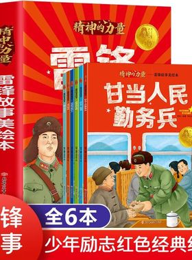 【全新正版】精神的力量：雷锋故事美绘本全套 6 册平装 含深厚战友情 / 做个好班长等事迹带精美插画 3-10 岁儿童红色教育启蒙书