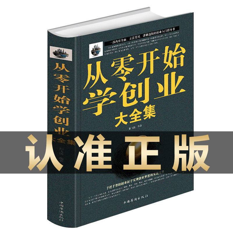 樊登推荐从零开始学创业大全集正版书籍经商开店书籍创业生意经商赚钱指导商业思维团队创建人力资源财务管理全面创业书籍畅销书