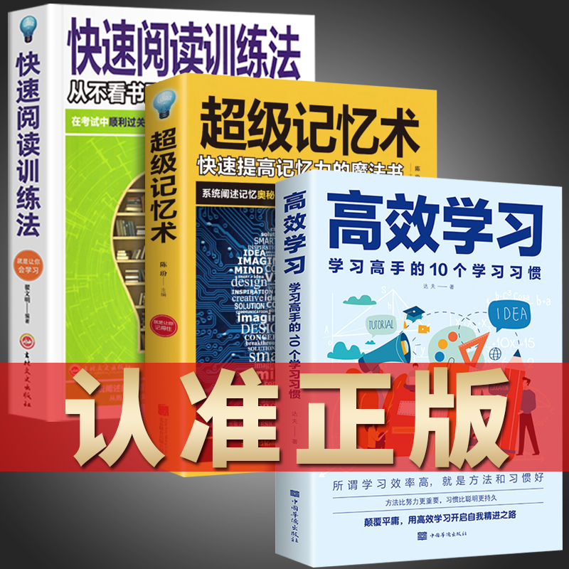 全3册 高效学习法 超级记忆术 快速阅读训练法 所谓学习效率高就是方法和习惯 给孩子的高效学习手册教育孩子的书籍wl 书籍/杂志/报纸 企业管理 原图主图