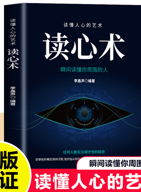 读心术正版原著无删减心理学 瞬间读懂他人微表情人际交往心理学微动作心计fbi教你读心术识人术职场心理学入门基础畅销书籍排行榜