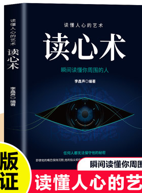 读心术正版原著无删减心理学 瞬间读懂他人微表情人际交往心理学微动作心计fbi教你读心术识人术职场心理学入门基础畅销书籍排行榜