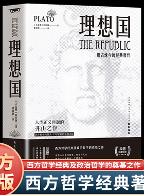 认准正版】理想国  正版无删减 古希腊柏拉图著 第一本书哲学读物外国哲学入门基础西方思想乌托邦思想著作思想西方哲学故事