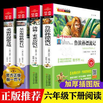 4册 六年级下学期阅读课外阅读经典书目鲁滨逊漂流记正版书籍孙原著完整版爱丽丝漫游奇境梦游仙境尼尔斯骑鹅旅行记汤姆索亚历险记