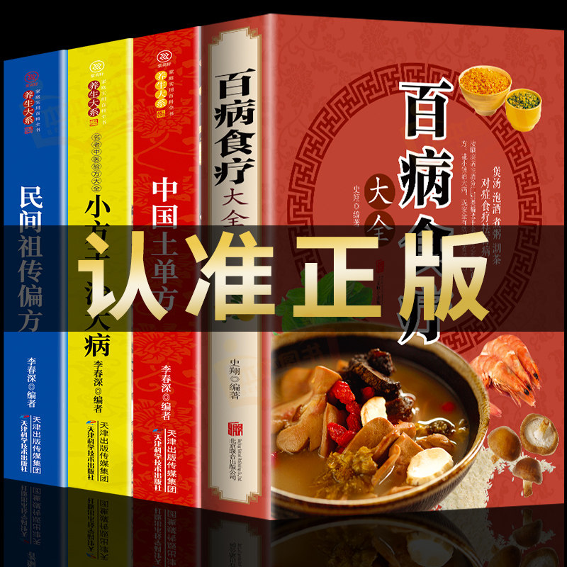 全4册 百病食疗大全中医书正版+土单方 小方子 彩图加厚版家庭医疗学健康百科书大全养生书籍曲黎敏 营养菜谱中医养生保健饮食胃病使用感如何?
