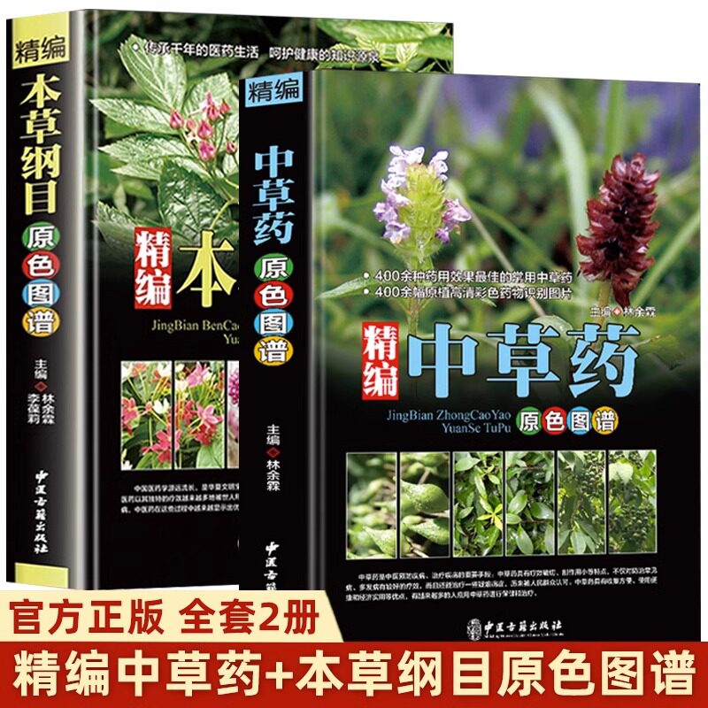 全2册】精编中草药+本草纲目原色图谱正版中草药全图鉴速查手册图谱中国药材图鉴大全常用中草药识别应用原色图片中医学书籍高性价比高么？