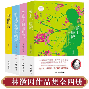 你若安好便是晴天+爱上一座城+你是人间四月天+林徽因传 林徽因经典作品文集(全4册) 中学生课外阅读无障碍阅读经典名著书籍