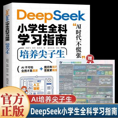 【 抖音同款】Deepseek小学生全科学习指南深度学习算法更懂孩子的学习管家不吼不叫基础轻松学会使用DeepSeek入门到精通学习进阶